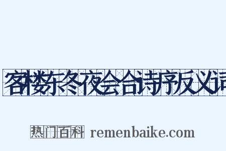 客楼东冬夜会合诗序反义词是什么意思的图片